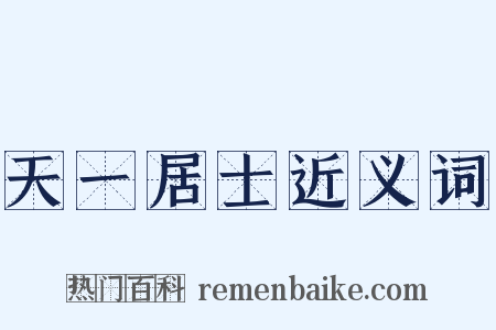 天一居士近义词是什么意思的图片